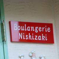 パン工房 Boulangerie Nishizaki