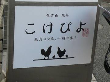 代官山焼鳥 こけぴよ