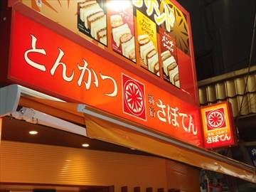 とんかつ新宿さぼてん 方南銀座商店街店