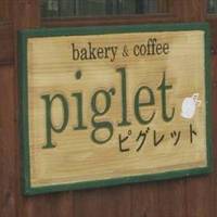 Bakery＆Coffee ピグレット