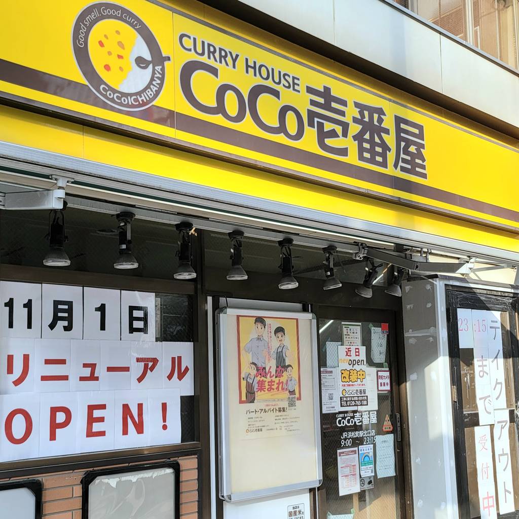 CoCo壱番屋 JR浜松町駅北口店