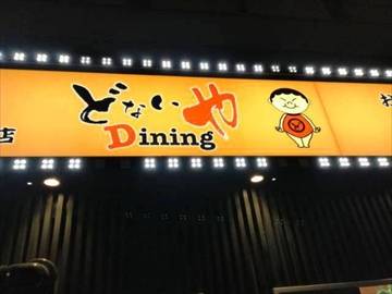 どないやDINING 六本木店