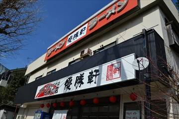 優勝軒 上川井店