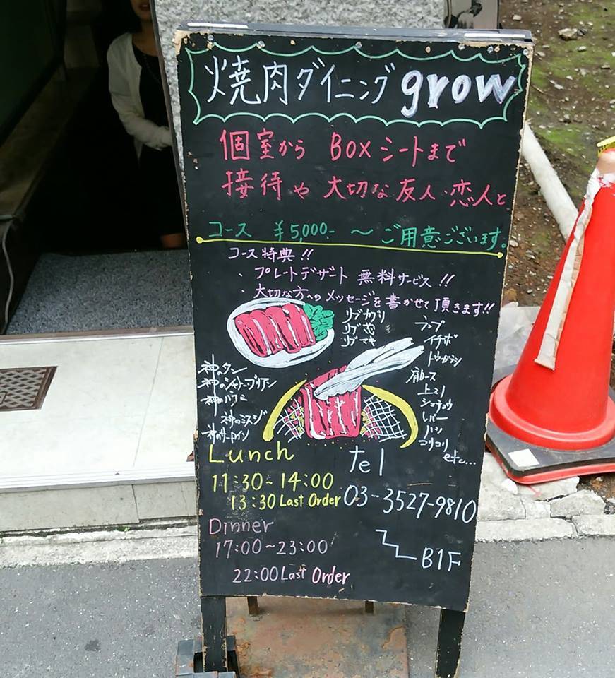焼肉DINING GROW 日本橋店
