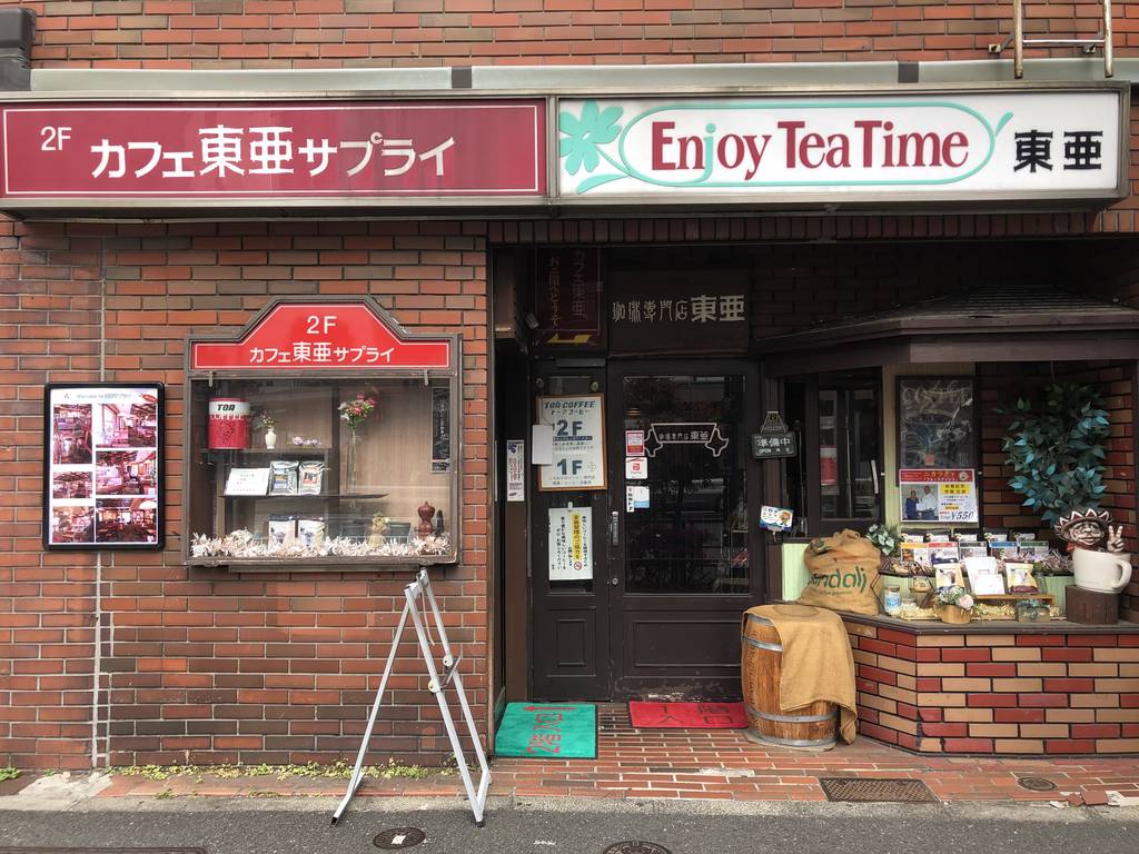 カフェ東亜サプライ