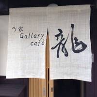 町屋 Gallerry cafe 龍