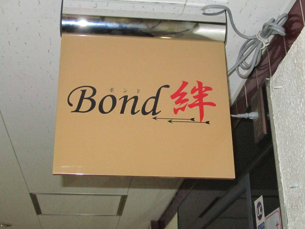 Bond絆