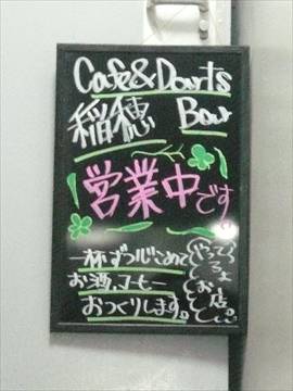 Cafe＆Darts Bar 稲穂