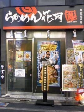 らあめん花月嵐 経堂北口店