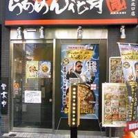 らあめん花月嵐 経堂北口店