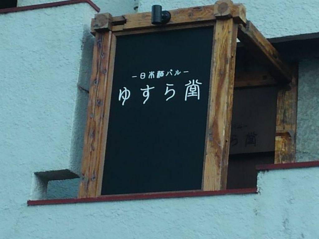 日本酒バル ゆすら堂
