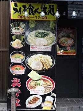 武骨家秋葉原店