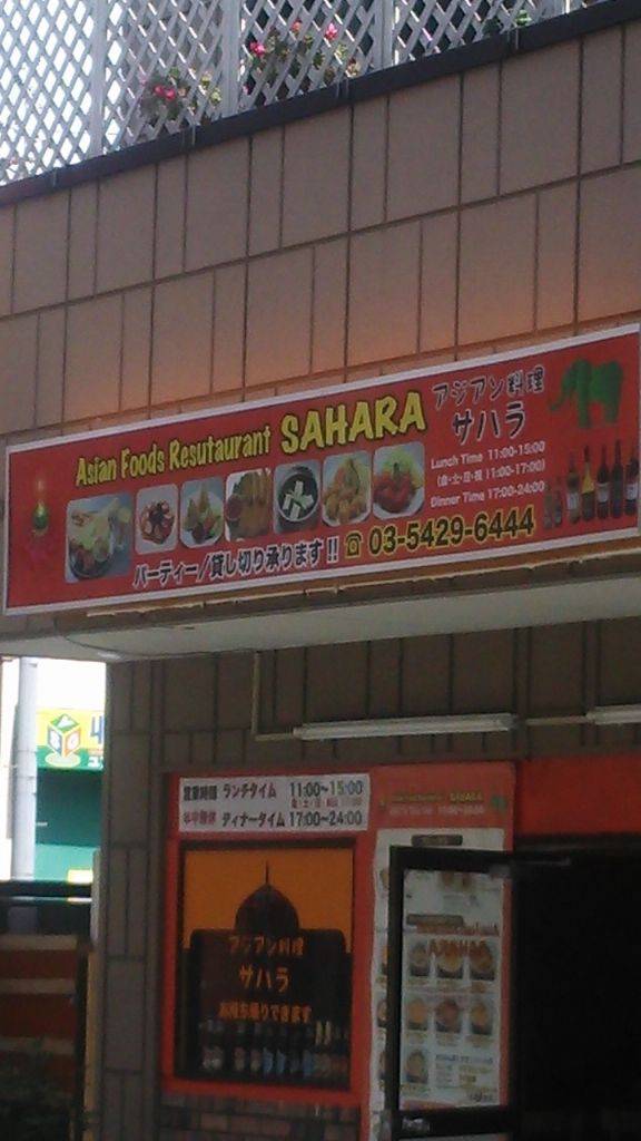アジアン料理サハラ 喜多見店