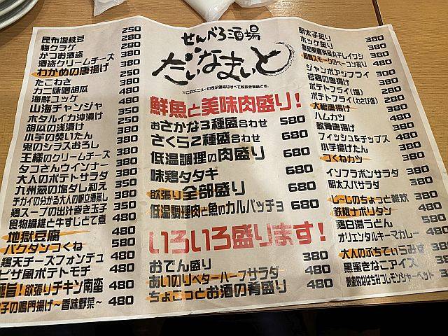 せんべろ酒場 だいなまいと 福島店