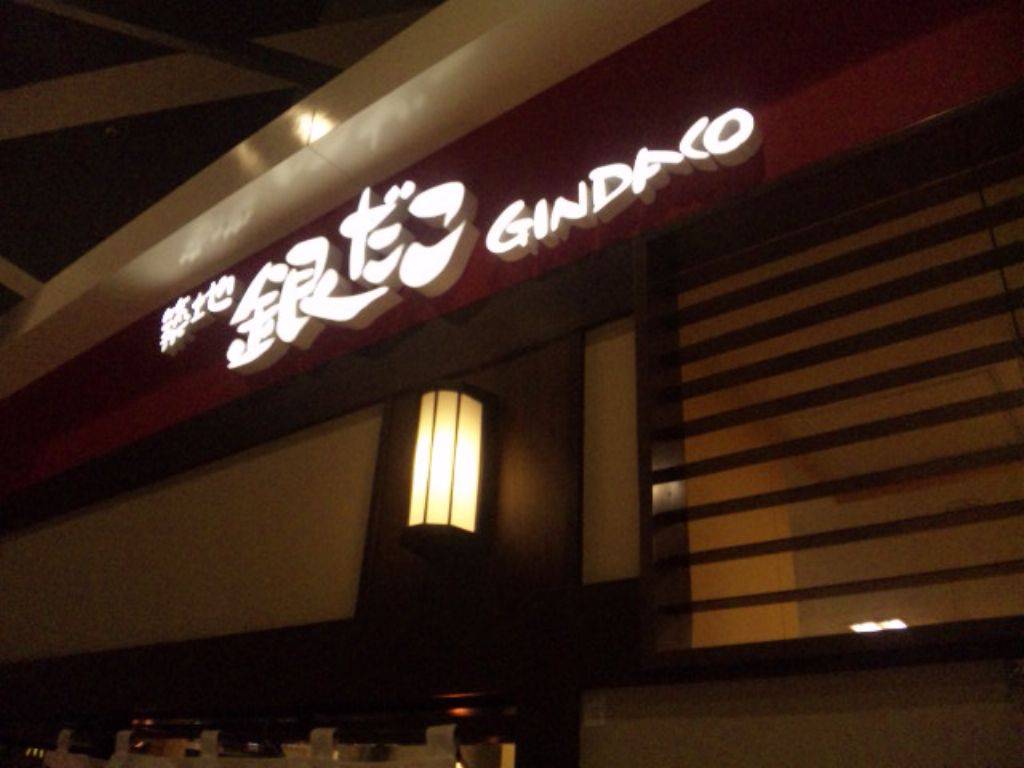 築地銀だこ イオン札幌桑園店