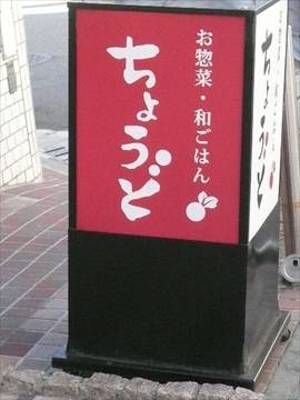 ちょうど 蒲田駅東口