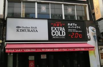 Italian BAR KIMURAYA 東京駅八重洲日本橋