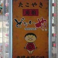 元祖どないや 三軒茶屋店