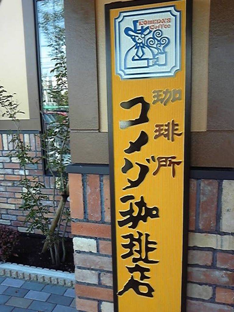 コメダ珈琲店 岡山大福店