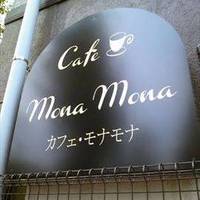 カフェ モナ モナ