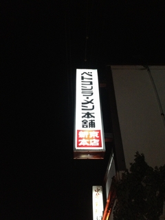 ベトコンラーメン