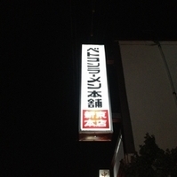 ベトコンラーメン