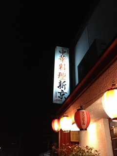 ベトコンラーメン