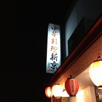 ベトコンラーメン