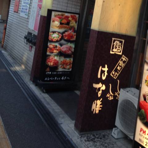 はな膳 本八幡西口駅前店