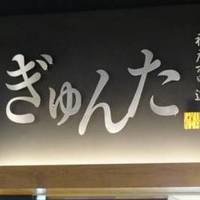 神戸六甲道ぎゅんたイオンモール幕張新都心店