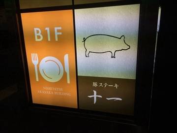 豚ステーキ 十一 赤坂店