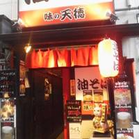 油そば 味の天徳 京都四条木屋町店