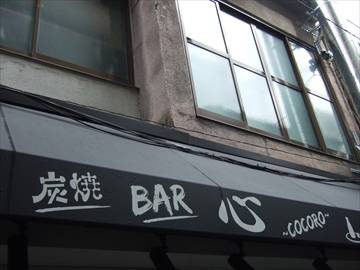 炭焼きBAR 心 COCORO 梅田本店