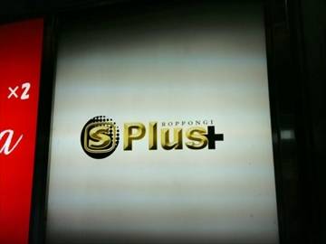 S‐Plus 六本木店