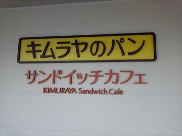 一宮店 キムラヤのパン＆キムラヤサンドイッチカフェ