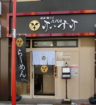 九代目けいすけ 銀座店