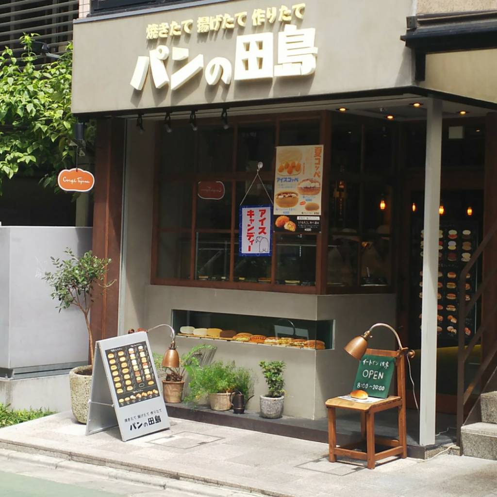 パンの田島 自由が丘店