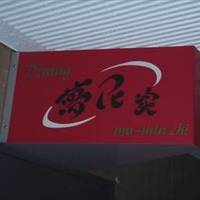 Dining 夢民家 mu-minchi