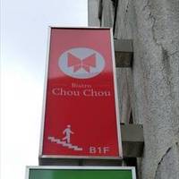 Bistro Chou Chou 築地