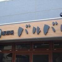 伊樽飯酒場 バルバル錦糸町北口店