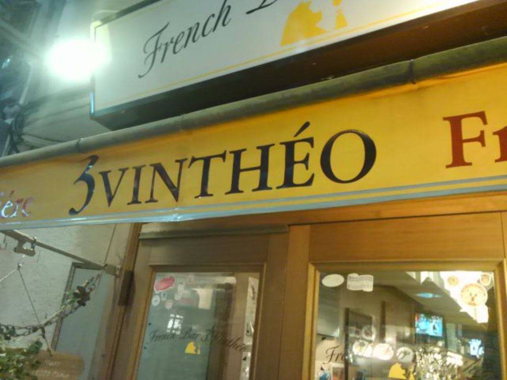 シャルキュトリー＆ワインのお店 French Bar 3VINTHEO