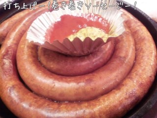 巻き巻きソーセージ