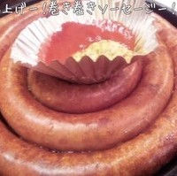 巻き巻きソーセージ