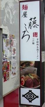 藤しろ 三軒茶屋店