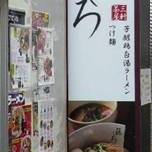 藤しろ 三軒茶屋店