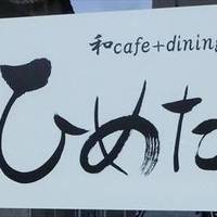 和cafe＋dining ひめた