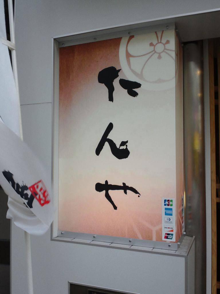 仙台牛タン たんや