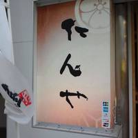 仙台牛タン たんや