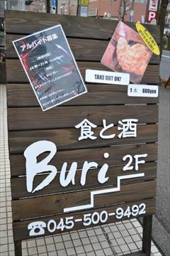 食と酒buri 青葉台