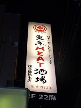 東京MEAT酒場 浅草橋総本店